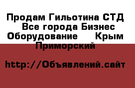 Продам Гильотина СТД 9 - Все города Бизнес » Оборудование   . Крым,Приморский